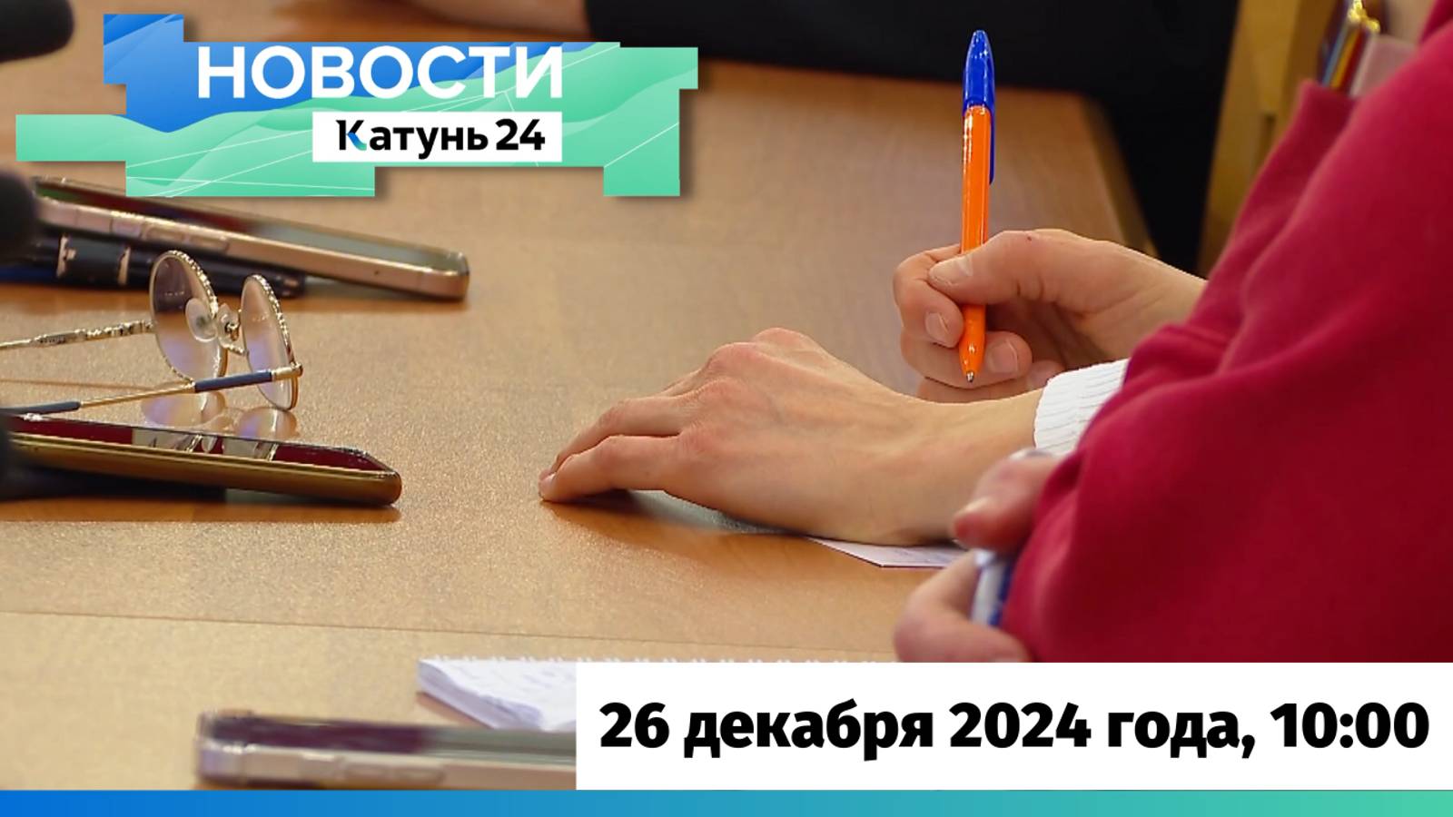 Новости Алтайского края 26 декабря 2024 года, выпуск в 10:00