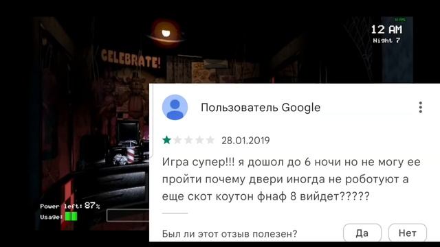 тупые отзывы по игре Fnaf 1