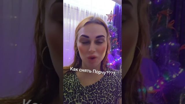 Как снять порчу?