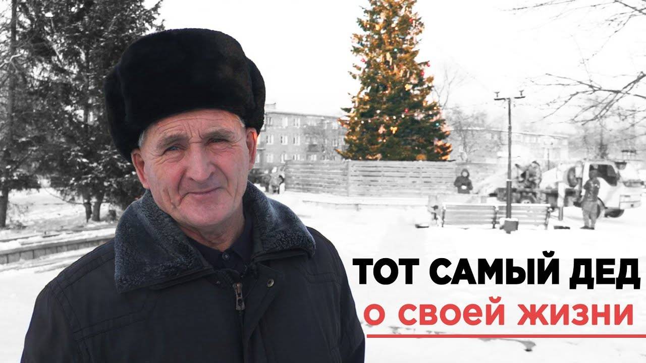 Дед_и_ёлочка__тот_самый_пенсионер_рассказал,_как_живёт