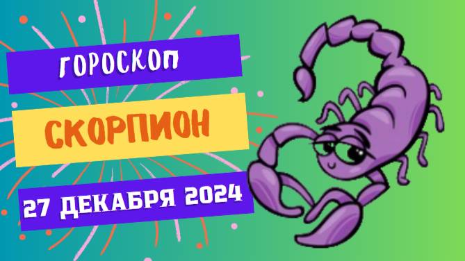 ♏ Скорпион: Время брать инициативу! Гороскоп на сегодня, 27 декабря 2024