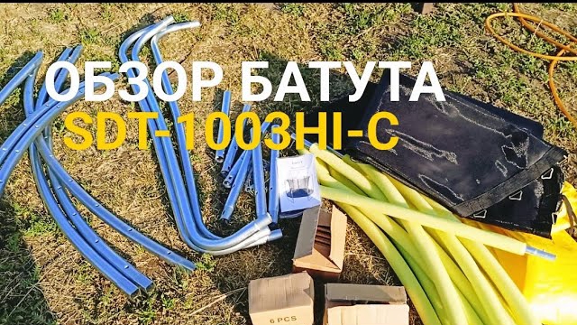 Обзор батута SDT-1003HI-C 305*254см, d305см,до 150кг.