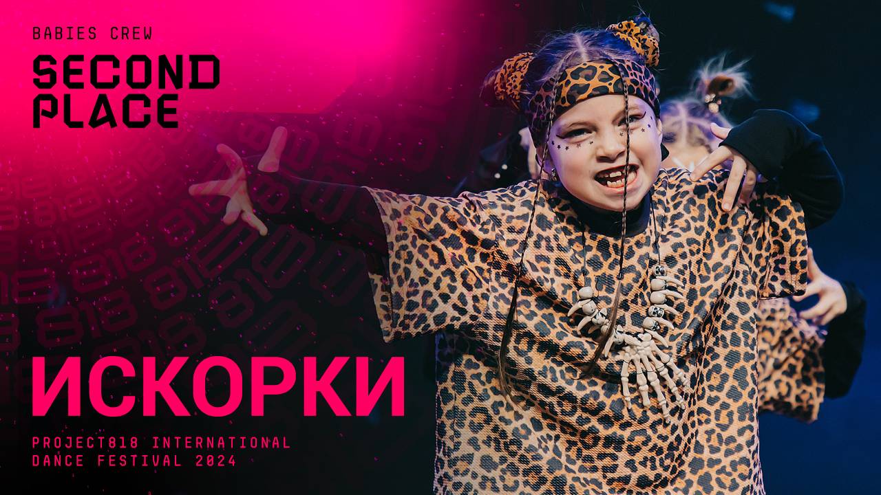 RDF24 ✱ ИСКОРКИ, 2ND PLACE ✱ PROJECT818 INTERNATIONAL DANCE FESTIVAL 2024 ✱ BABIES CREW