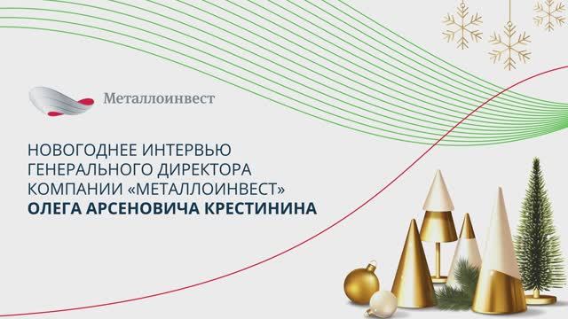 Новогоднее интервью генерального директора компании «Металлоинвест» Олега Крестинина