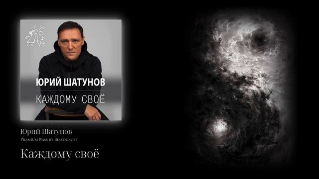 Юрий Шатунов - Каждому своё (Premium Bass by Biryoukoff)