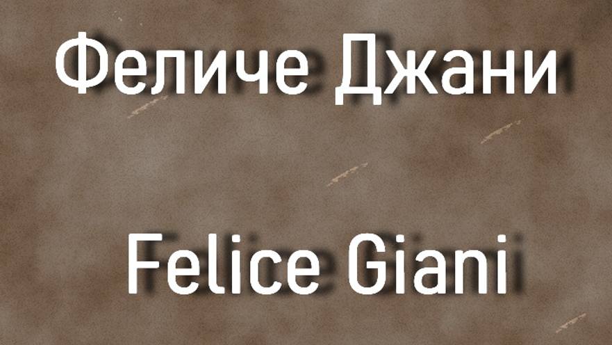 Феличе Джани Felice Giani биография работы