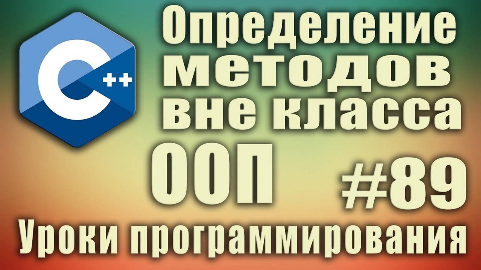 Определение методов вне класса. Вынести функцию в из класса. Вынести описание метода вне класса. #89