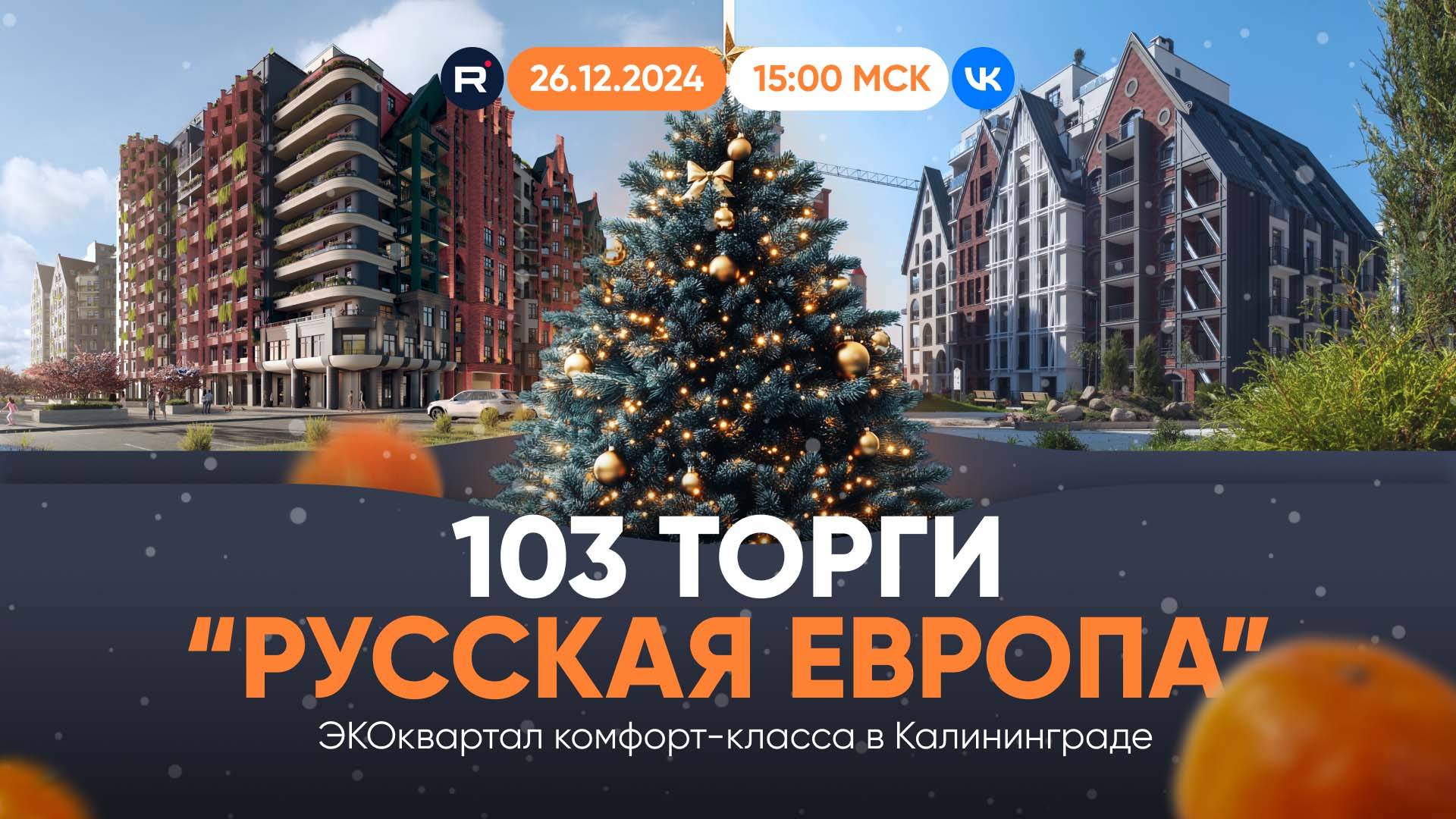 ВОЛШЕБНЫЕ ПРЕДНОВОГОДНИЕ ТОРГИ "РУССКАЯ ЕВРОПА"!
