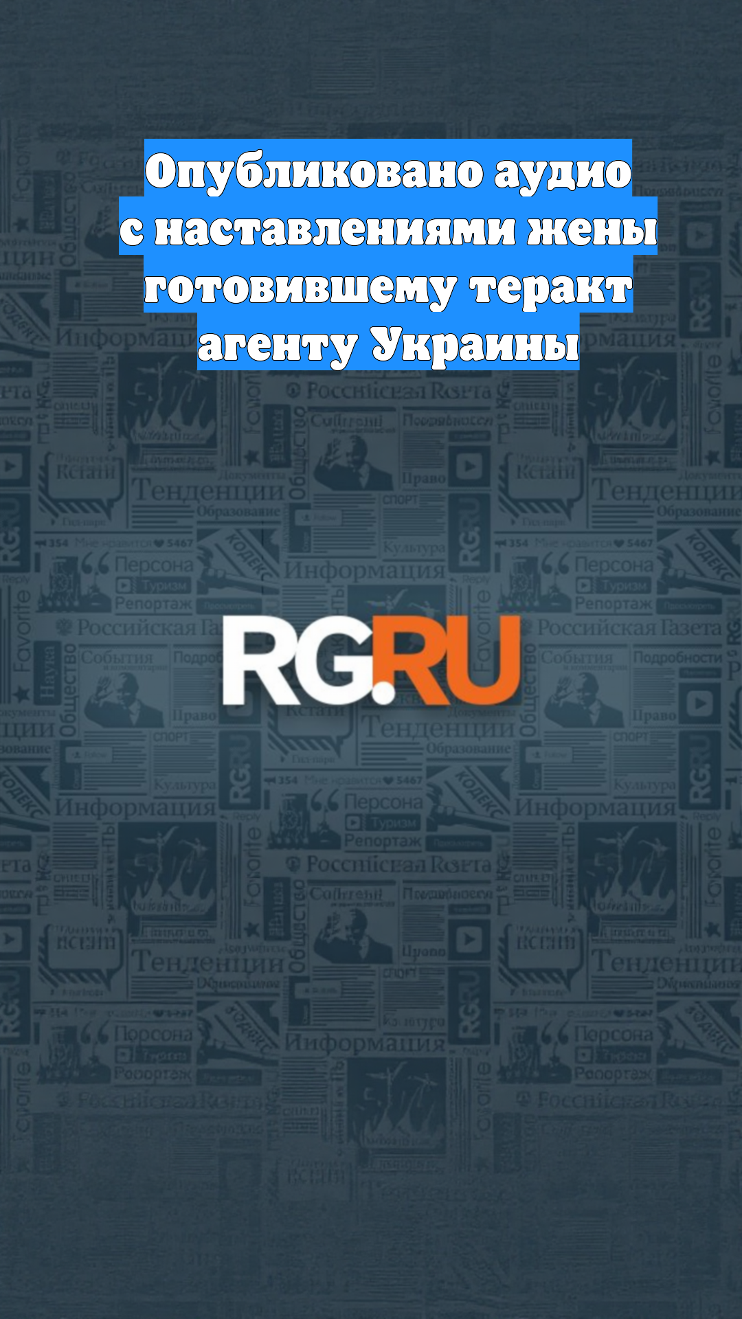 Опубликовано аудио с наставлениями жены готовившему теракт агенту Украины