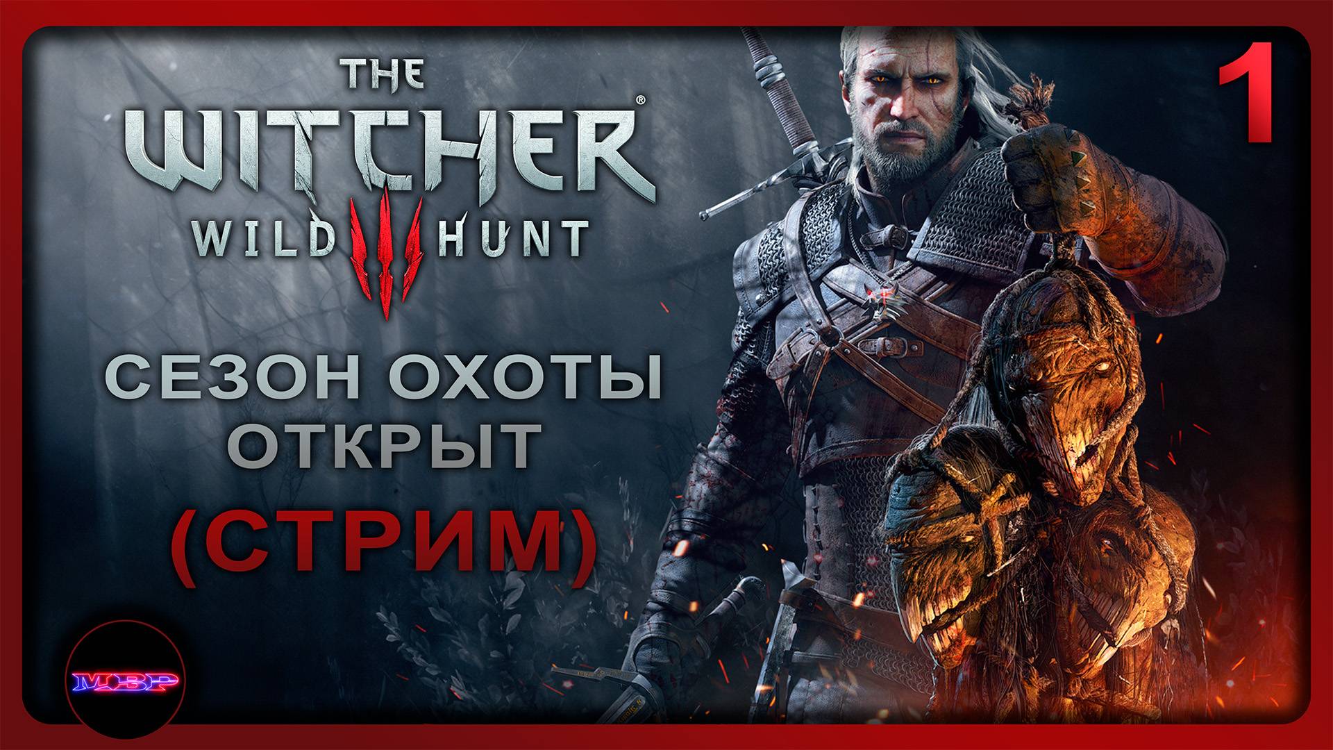 The Witcher 3: Wild Hunt ➤ СЕЗОН ОХОТЫ ОТКРЫТ ➤ Прохождение 1