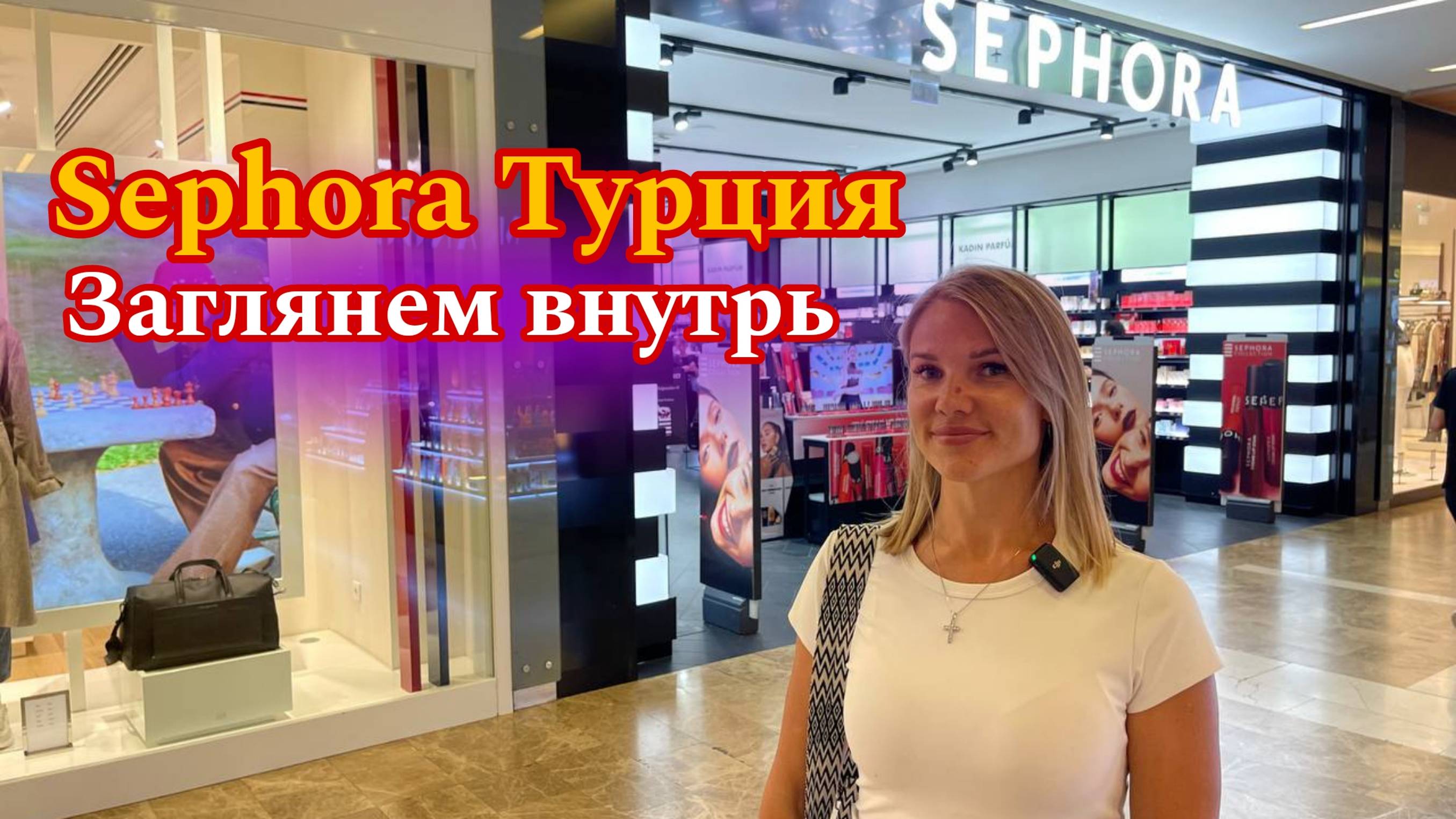 Sephora в Турции.  Магазин для любителей парфюмерии и косметики💄