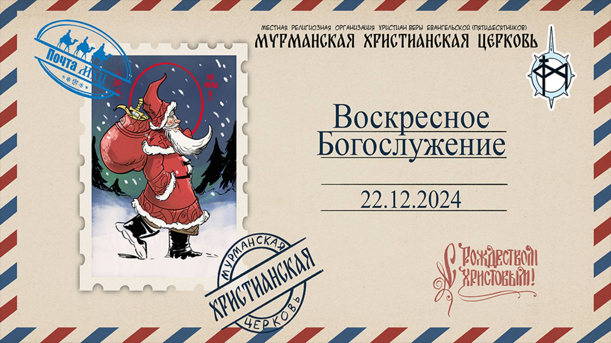 Воскресное богослужение 22.12.24