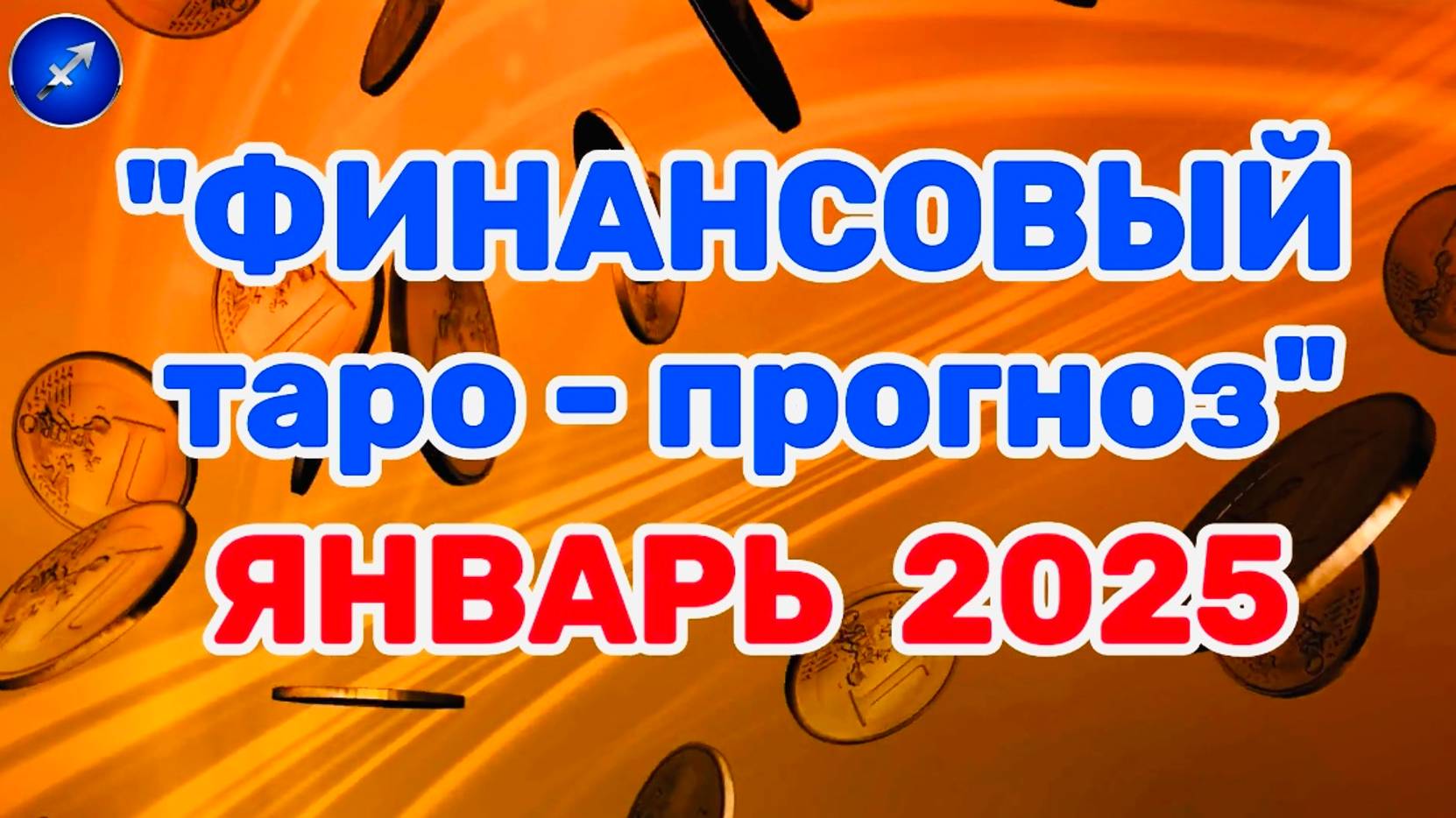 СТРЕЛЕЦ: "ФИНАНСЫ в ЯНВАРЕ 2025 года!" (таро-прогноз)
