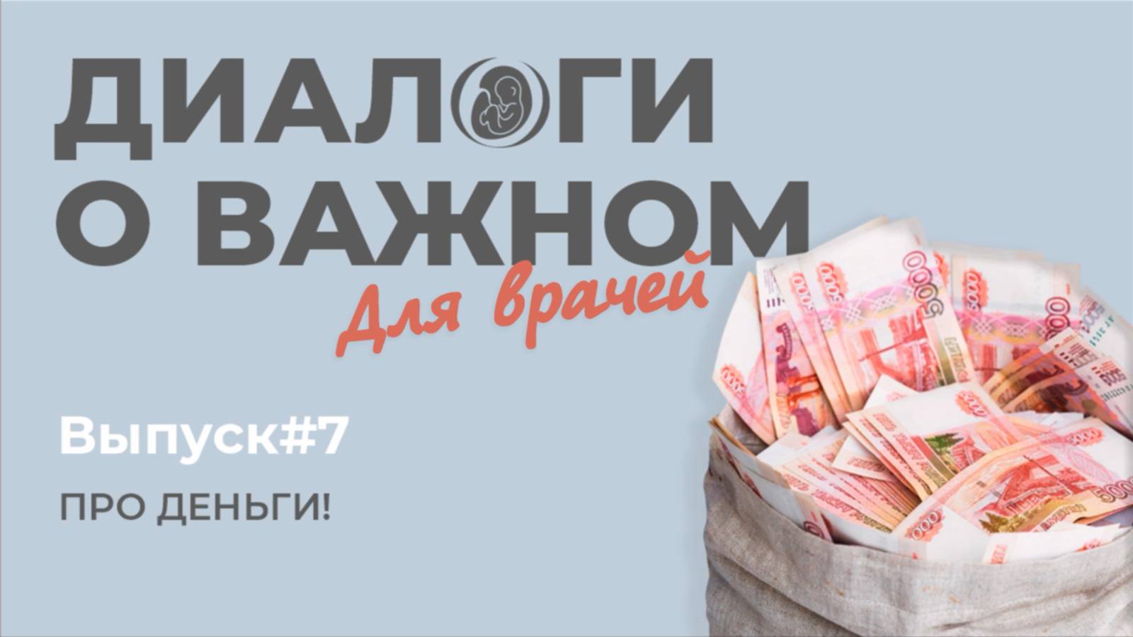 Выпуск 7. Про деньги.