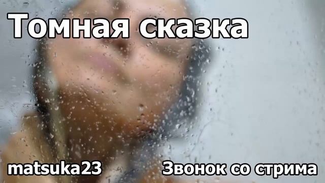 ТОМНАЯ СКАЗКА Технопранк от Matsuka23