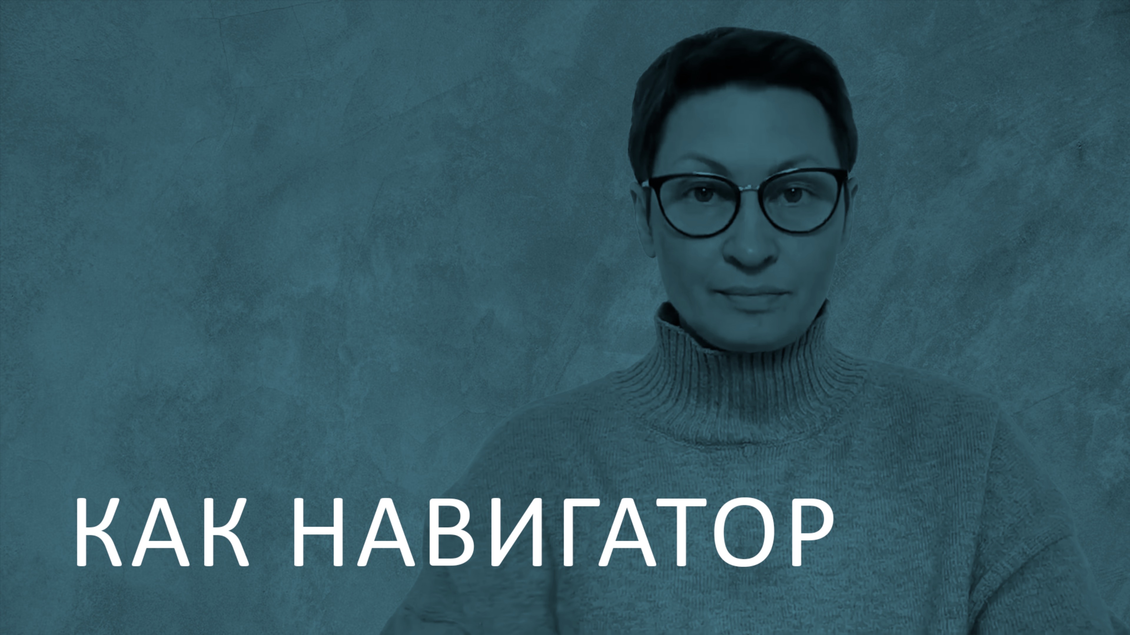 Астрология как навигатор. Не про знаки зодиака, и не про прогнозы на события.