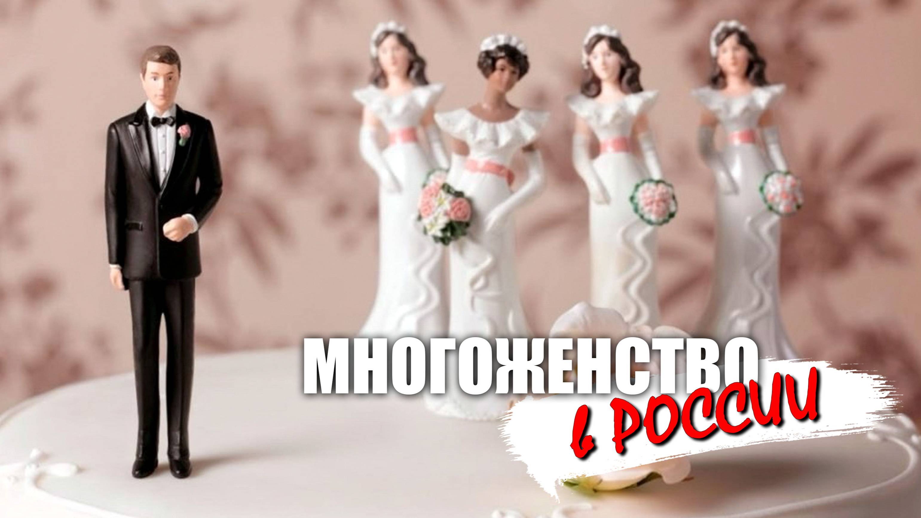 Многоженство в России