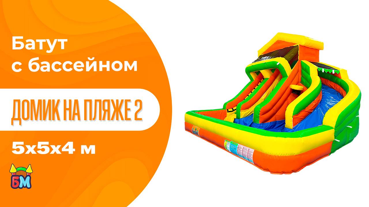 Батут с бассейном «Домик на пляже 2», 5*5*4 м