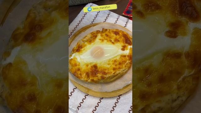 Кето хачапури по-аджарски #кето #кетодиета #кетомарафон