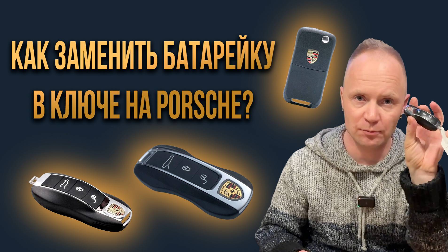 Как заменить батарейку в ключе Porsche