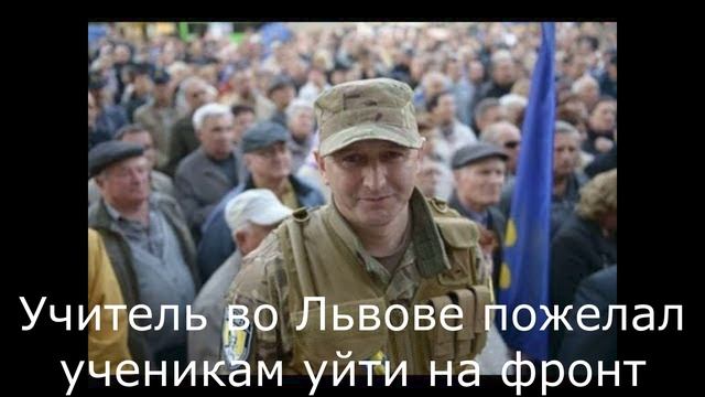 Учитель во Львове пожелал ученикам уйти на фронт