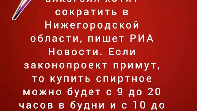 Время продажи алкоголя хотят сократить в Нижегородской области