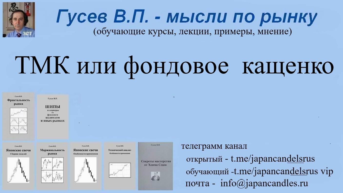 2024-12-26 ТМК как фондовое кащенко