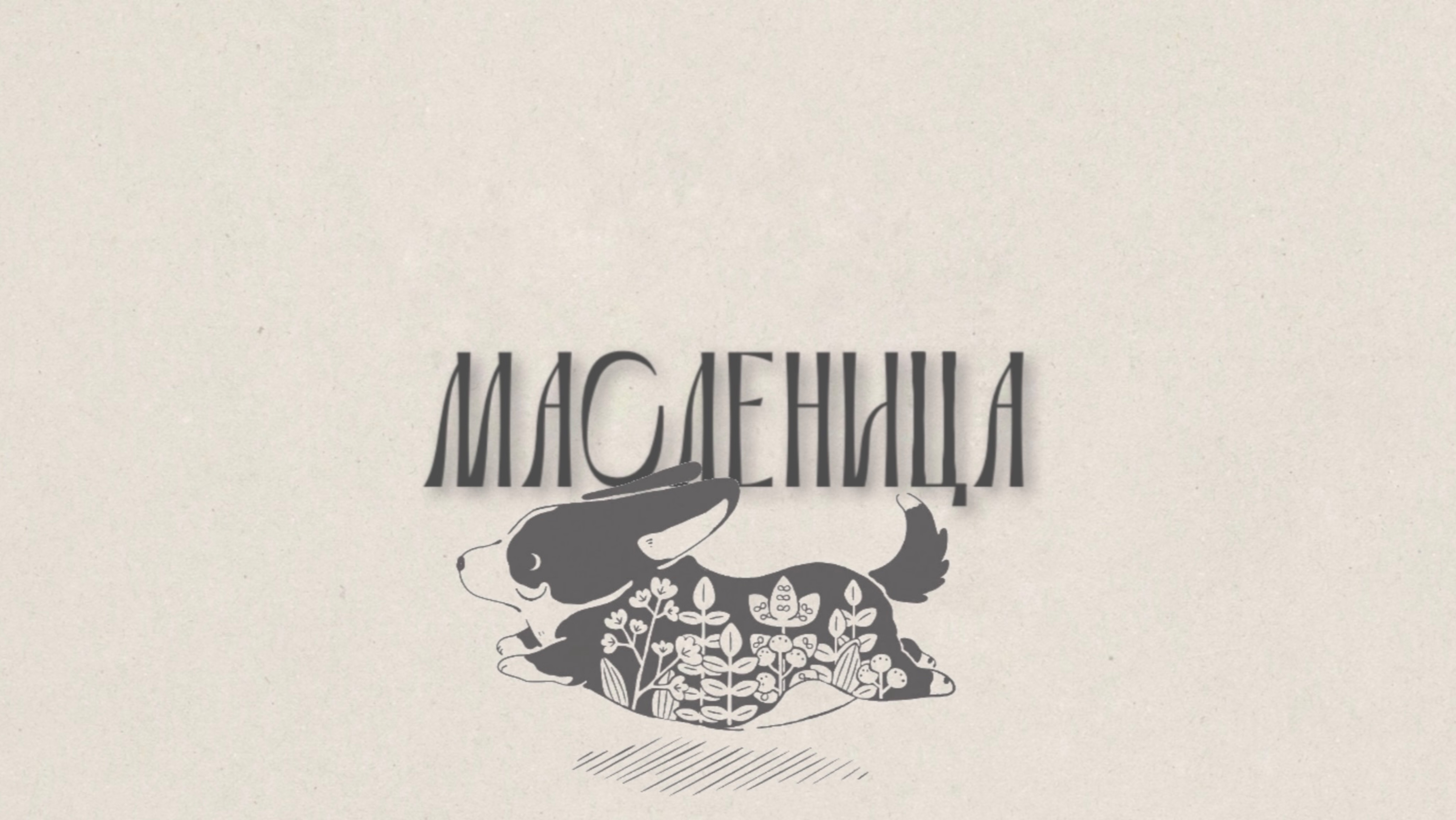 МАСЛЕНИЦА