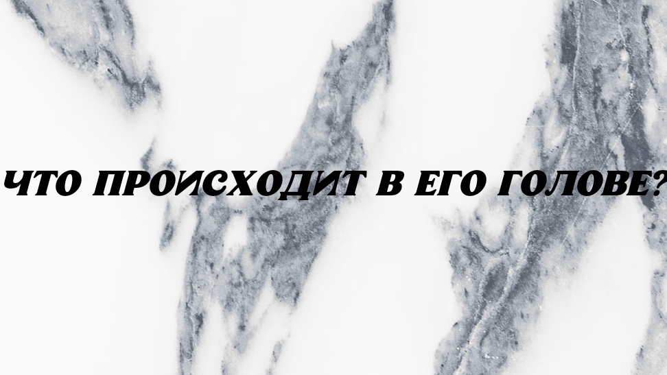 Что творится у него в голове и в чём хочет вам признаться???