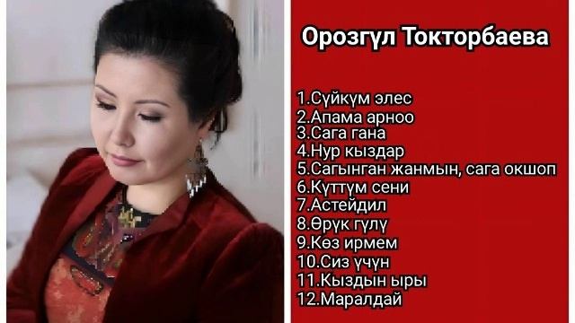 Сборник Орозгүл Токторбаева ретро нулевые