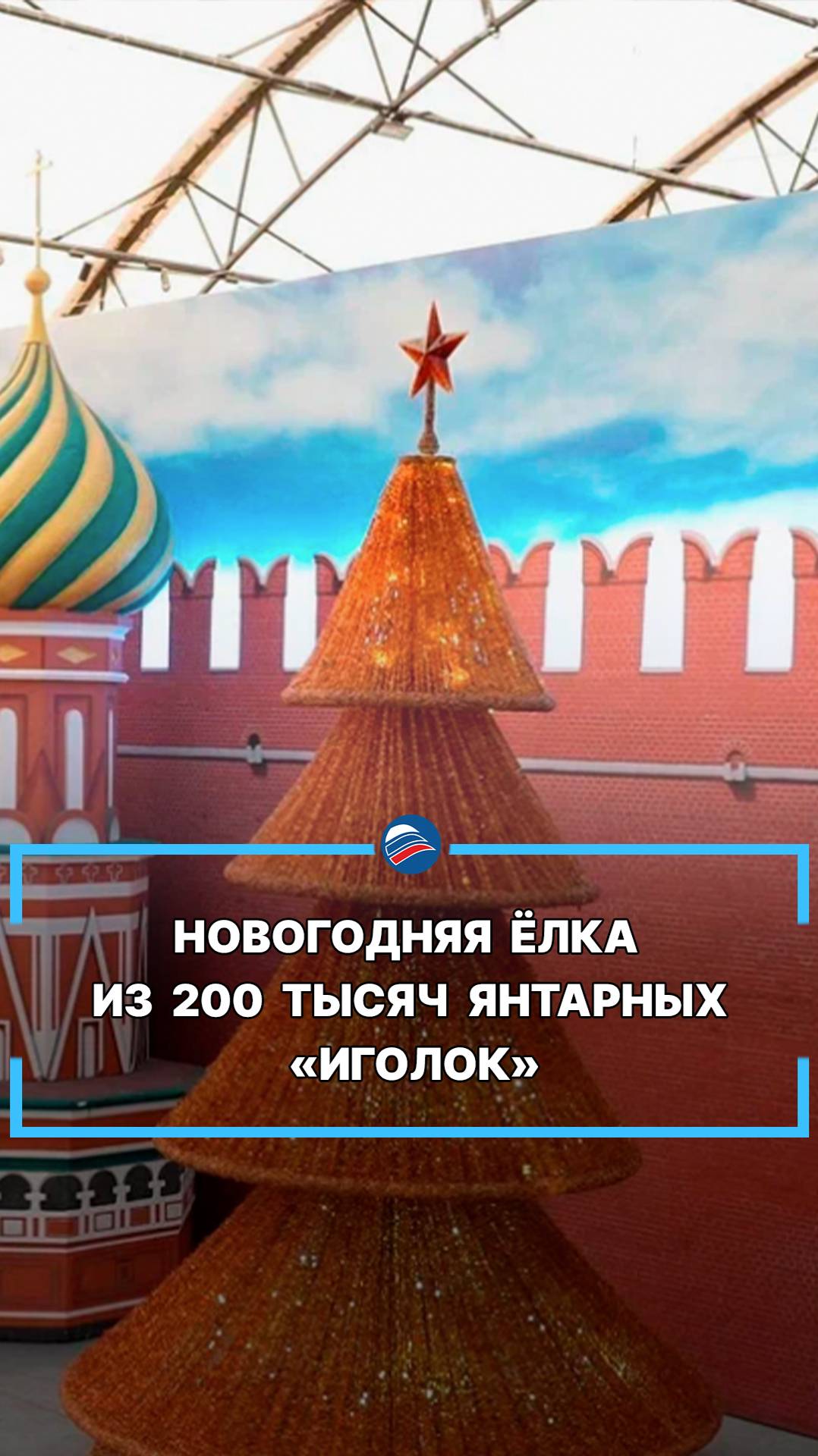 Новогодняя ёлка из 200 тысяч янтарных «иголок» #shorts