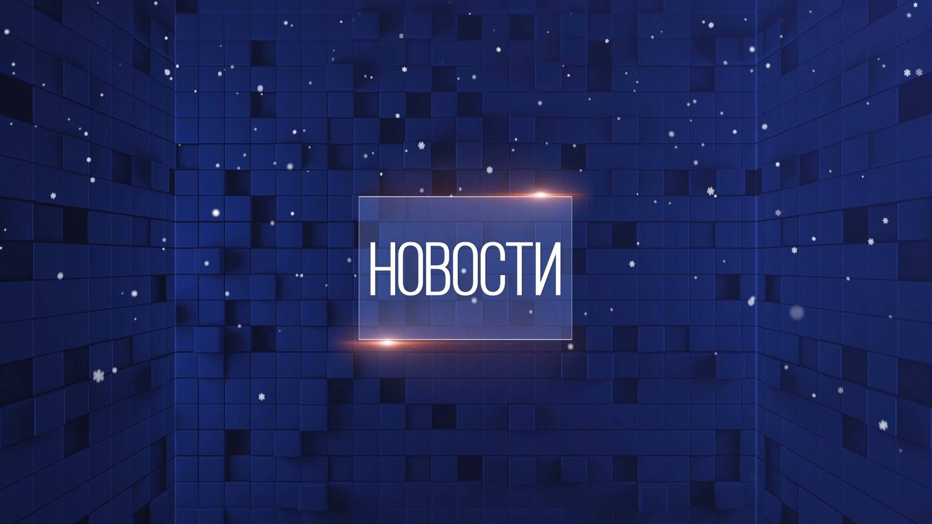 Новости. Выпуск от 26.12.2024