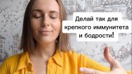 Дыхание для бодрости на весь день. Дыши так каждый день для укрепления иммунитета!