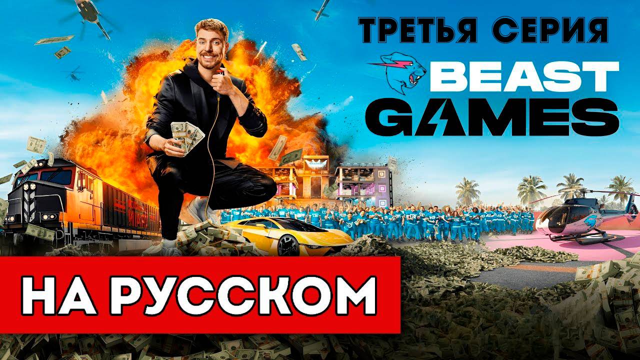 В 4K Mr.Beast Games | ИГРЫ БИСТА 3 СЕРИЯ PRIME VIDEO BEAST GAMES НА РУССКОМ