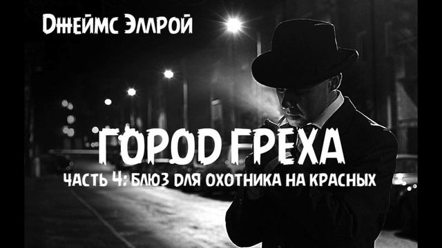 Дж. Эллрой - "Город греха", часть 4: Блюз для охотника на красных