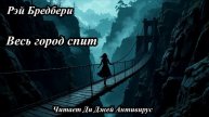 Рэй Брэдбери - Весь город спит
Читает Ди Джей Антивирус