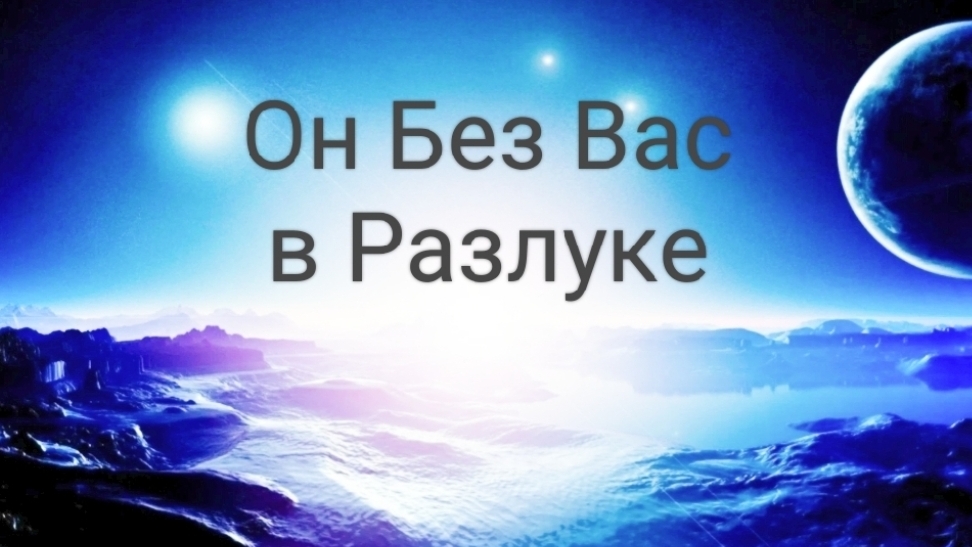 Он без Вас, в Разлуке!