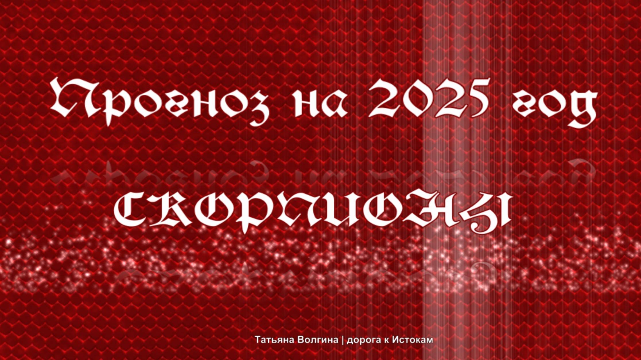 Онлайн-расклад Прогноз на 2025 год - СКОРПИОНЫ