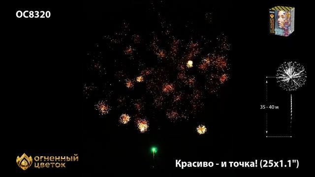 Батарея салютов Красиво и точка ОС8320 25 залпов 1,1 дюйма (28 мм), высотой до 28 м