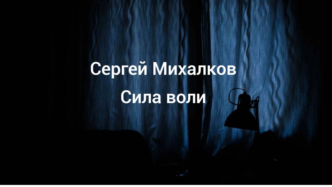 Сила воли Сергей Михалков