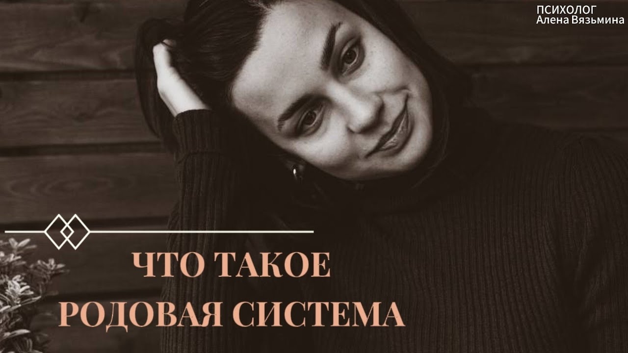 Что такое РОДОВАЯ СИСТЕМА