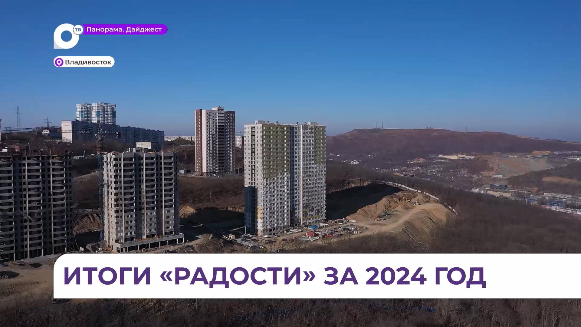 Во Владивостоке коллектив ЖСК «Радость» подвел итоги года и построил планы на грядущий