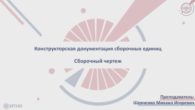 Конструкторская документация сборочных единиц. Сборочный чертеж