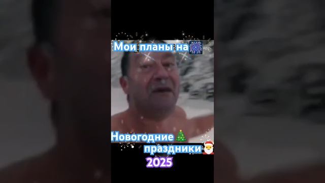 Празднуем НГ2025-правильно...😜🎅🎄🎆