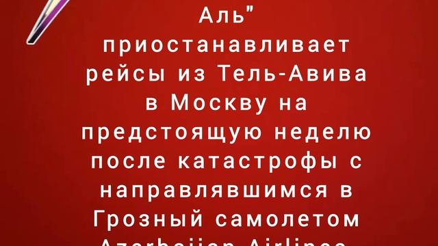 Израильская авиакомпания "Эль-Аль" приостанавливает рейсы из Тель-Авива в Москву