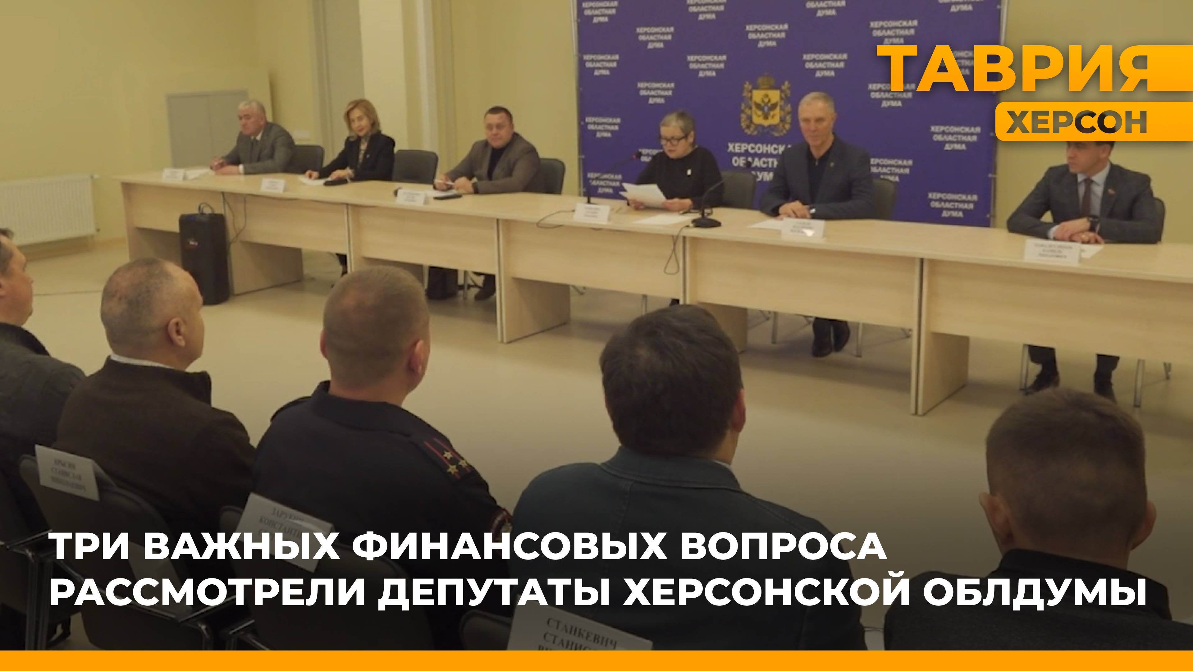 Депутаты Херсонской областной Думы рассмотрели три важных финансовых вопроса