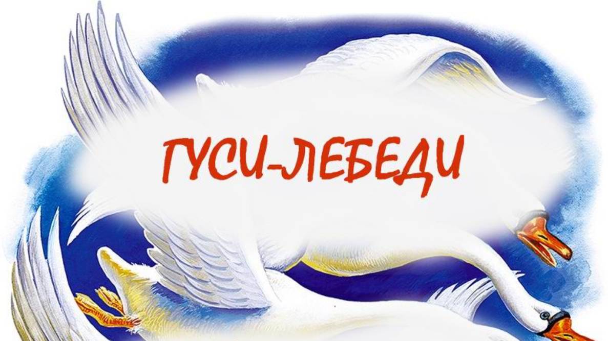 Гуси-лебеди