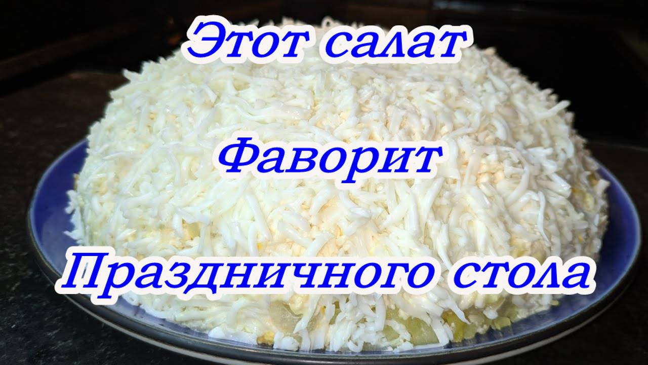 ЭТОТ САЛАТ НА ПРАЗДНИЧНЫЙ СТОЛЕ съедается первым, Рецепты на Новый год