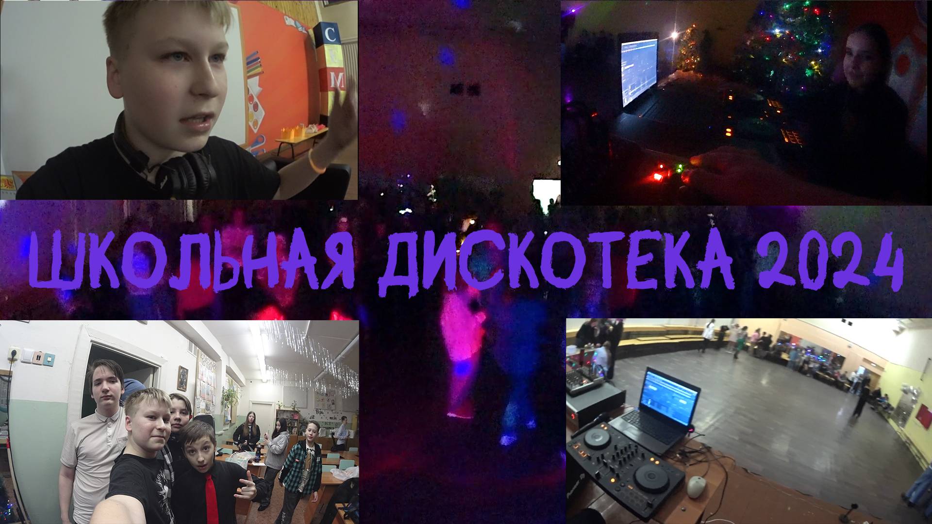 Школьная дискотека 2024 | Влог