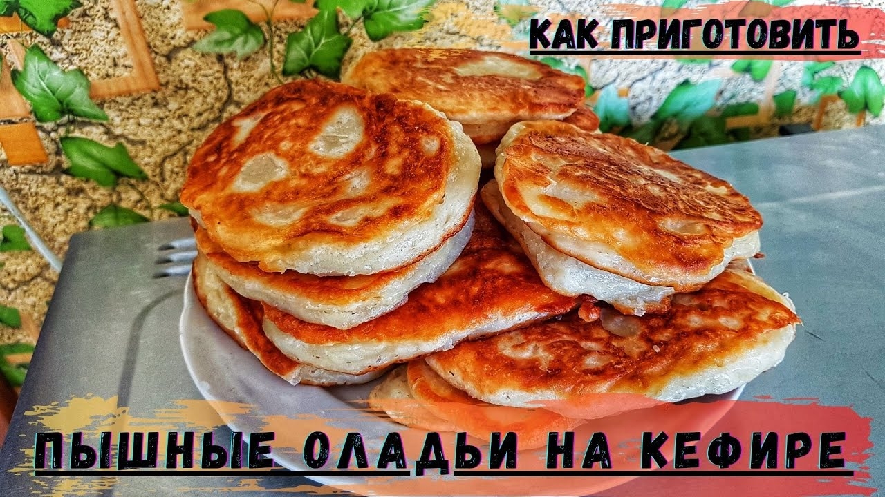 Пышные Оладьи  Без дрожжей ! ОЛАДУШКИ как готовили наши БАБУШКИ ! Просто и Вкусно ! На кефире !